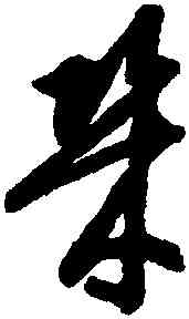 幾,智永,書法字典